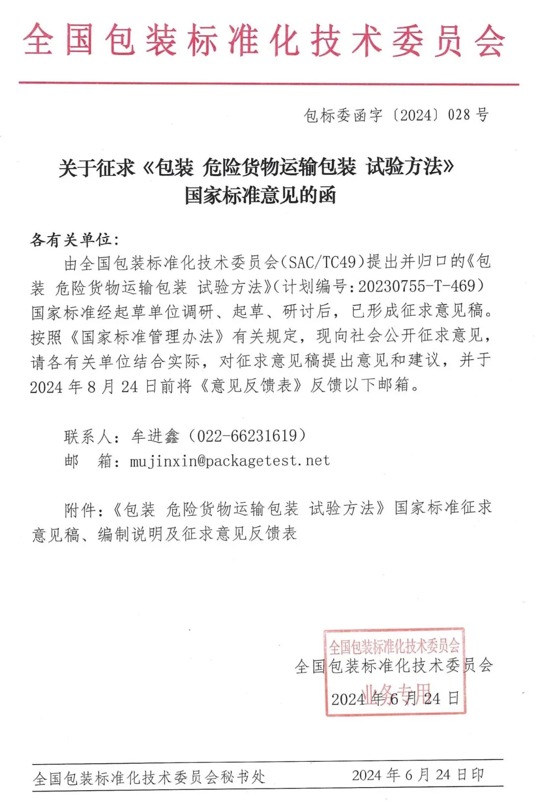 《包裝 危險貨物運輸包裝 試驗方法》
