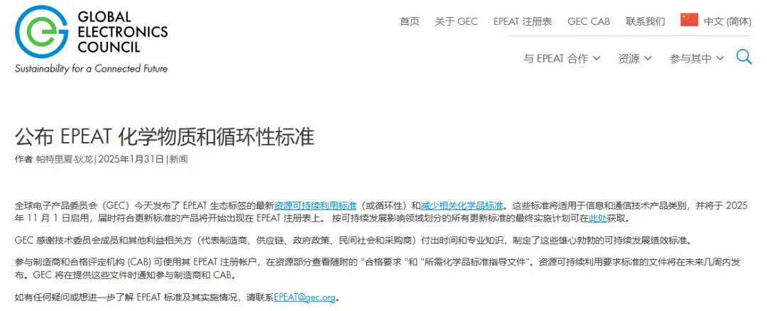 最新版EPEAT認證的化學品標準