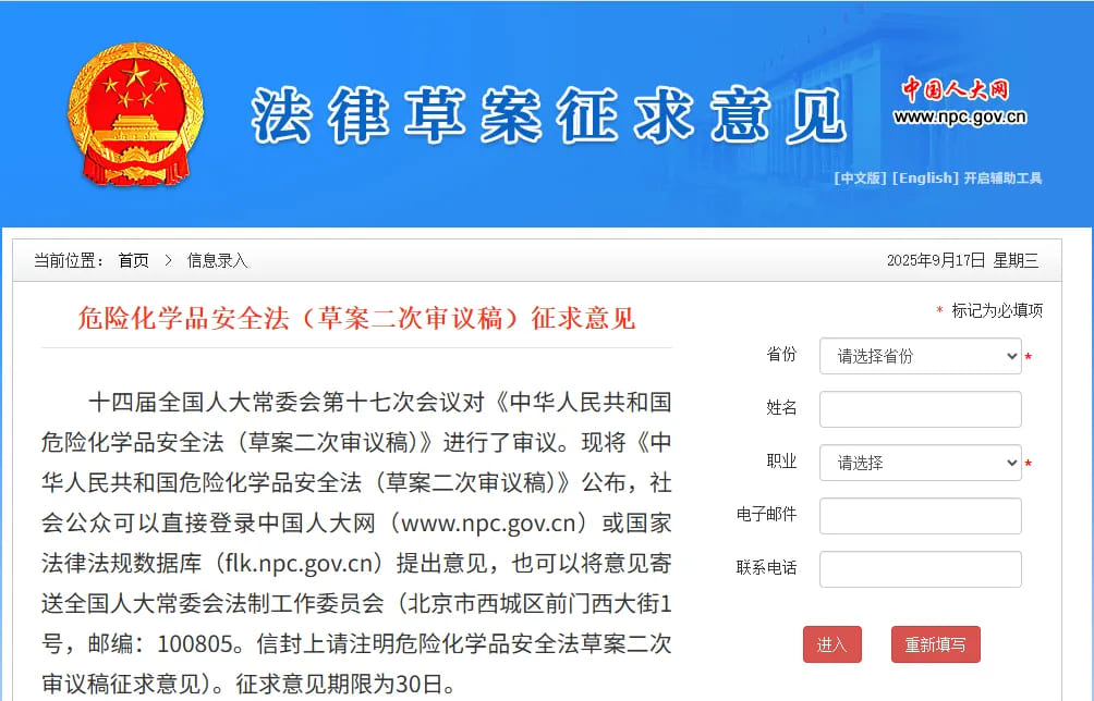 《危險化學品安全法》公開征求意見